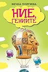 Ние, гениите by Жечка Георгиева