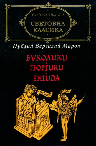 Буколики. Георгики. Енеида (Hardcover)
