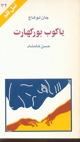 یاکوب بورکهارت (نسل قلم 32)