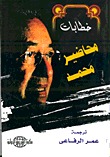 خطابات محاضير محمد (Paperback)