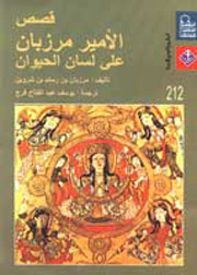 قصص الأمير مرزبان