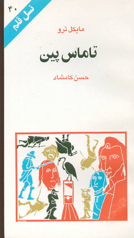 تاماس پین (نسل قلم 40)