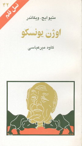 اوژن یونسکو (نسل قلم 42)