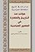 جوانب من التاريخ والحضارة في العصور العباسية