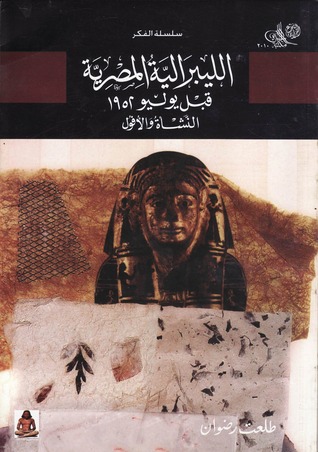 الليبرالية المصرية قبل يوليو 1952: النشأة والأفول (Paperback)