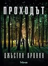 Проходът