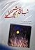شبهای روشن و نازکدل by Fyodor Dostoevsky شبهای روشن و نازکدل by Fyodor Dostoevsky