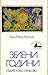 Зелени години by A.J. Cronin Зелени години by A.J. Cronin