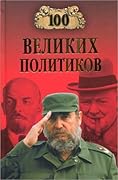 100 великих политиков