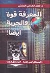 المعرفة قوة.. وال...