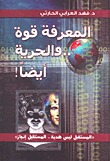 المعرفة قوة.. والحرية أيضاً! (Hardcover)