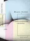 Елементарните частици by Michel Houellebecq