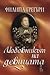 Любовникът на девицата by Philippa Gregory