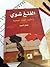 الفنغ شوي by جمان السيد