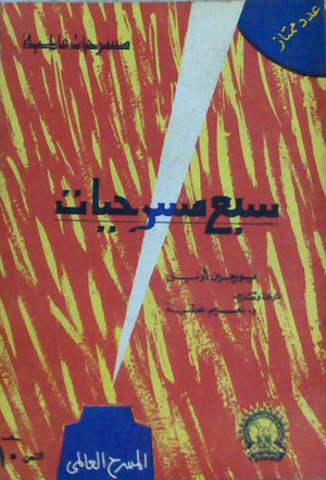 سبع مسرحيات (Paperback)