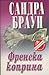 Френска коприна by Sandra       Brown