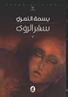سفر الرؤى سفر الرؤى