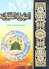 السيرة النبوية by Abul Hasan Ali Nadwi