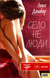 Село не люди (Hardcover)