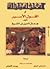 ألف ليلة وليلة أو القول الأسير