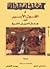 ألف ليلة وليلة أو القول الأسير