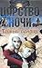 Тайный вампир (Царство Ночи, #1)