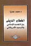 تحميل كتاب الخطاب الديني بين التجديد الإسلامي والتبديد الأمريكاني pdf