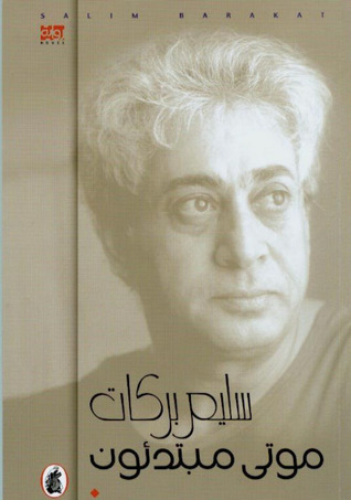 موتى مبتدئون (Paperback)