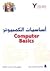 اساسيات الكمبيوتر