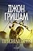Признанието by John Grisham