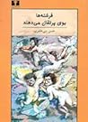 فرشته‌ها بوی پرتقال می‌دهند by حسن بنی‌عامری