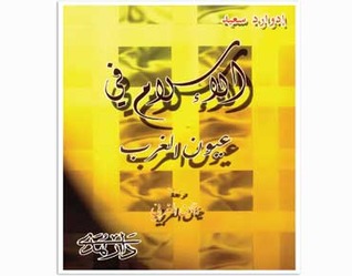 الإسلام في عيون الغرب