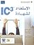 الاستعداد لشهادة IC3