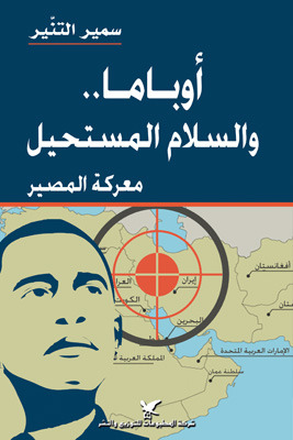 اوباما والسلام المستحيل (Paperback)