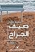 صيف الجرّاح by محمد طعان