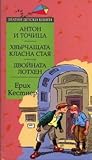 Антон и Точица / Хвърчащата класна стая / Двойната Лотхен Антон и Точица / Хвърчащата класна стая / Двойната Лотхен