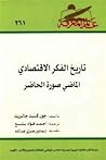 تاريخ الفكر الاقت...