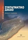 Εισαγωγή στο Συντ...