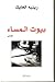 بيوت المساء by رينيه الحايك