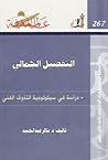 التفضيل الجمالي: دراسة في سيكولوجية التذوق الفني
