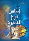 أطلس تاريخ القاهرة