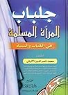 جلباب المرأة المس...