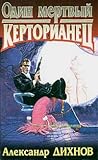 Один мертвый керторианец Один мертвый керторианец