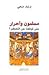 مسلمون وأحرار متى توقفنا عن...