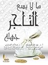 ما لا يسع التاجر ...