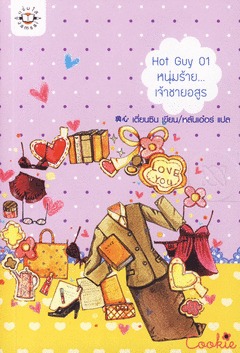 Hot Guy 01 หนุ่มร้าย...เจ้าชายอสูร (Paperback)