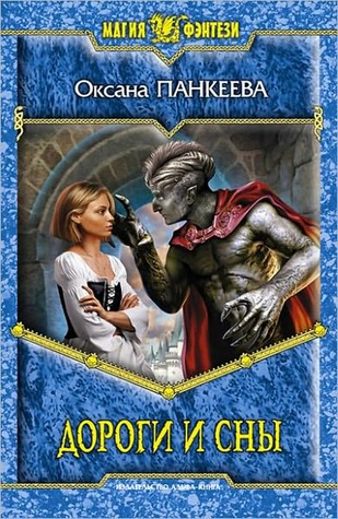 Дороги и сны (Хроники странного королевства, #10)