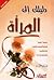 دليلك إلى المرأة by عدنان الطرشة