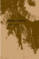 Зелено и златно (Paperback)