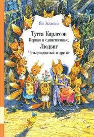 Тутта Карлссон Первая и единственная, Людвиг Четырнадцатый и другие (Hardcover)